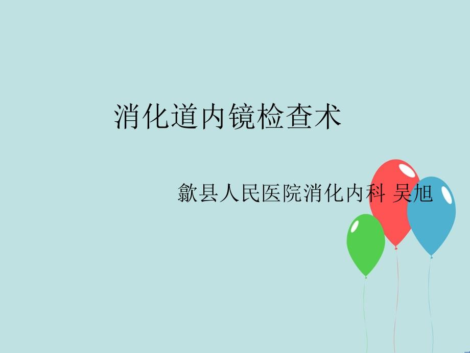 消化道内镜检查课件.ppt_第1页