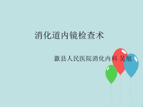 消化道内镜检查课件.ppt