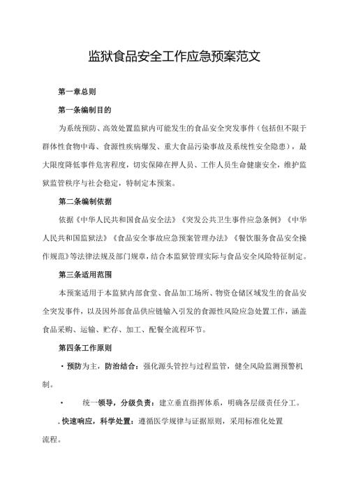 监狱食品安全工作应急预案范文.docx