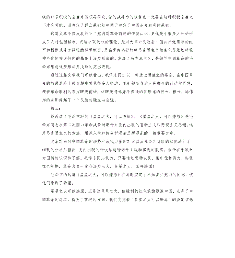 星星之火可以燎原读后感读书心得五篇.docx_第3页