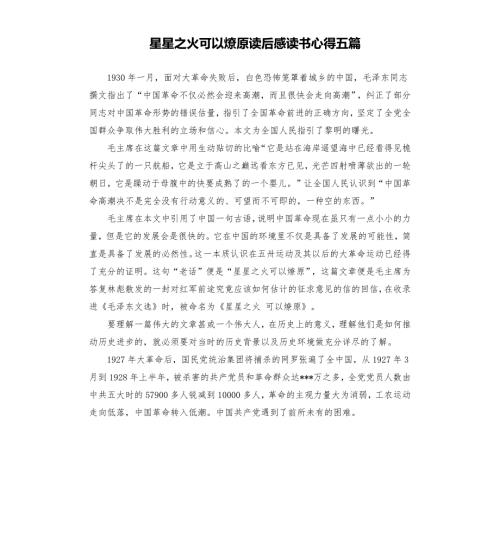 星星之火可以燎原读后感读书心得五篇.docx