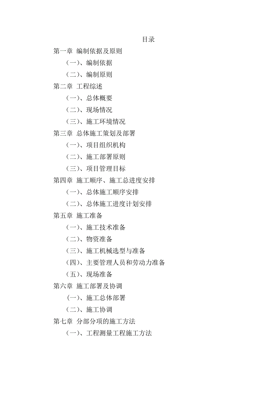 建筑工程投标书技术标.doc_第1页