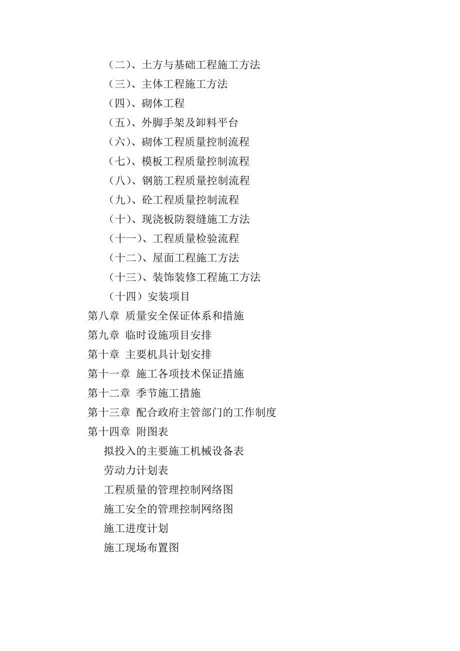 建筑工程投标书技术标.doc_第2页
