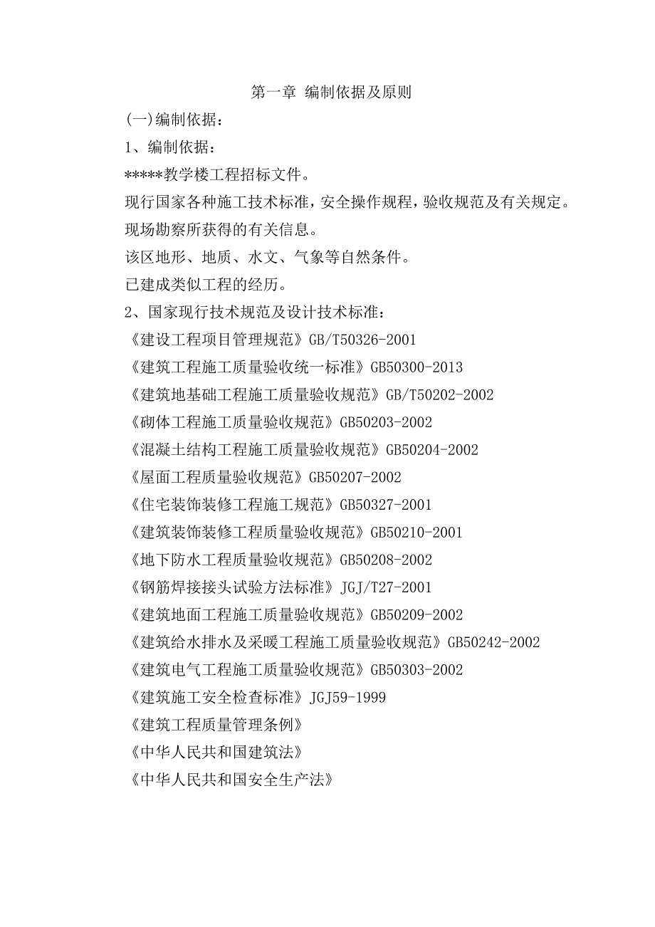 建筑工程投标书技术标.doc_第3页