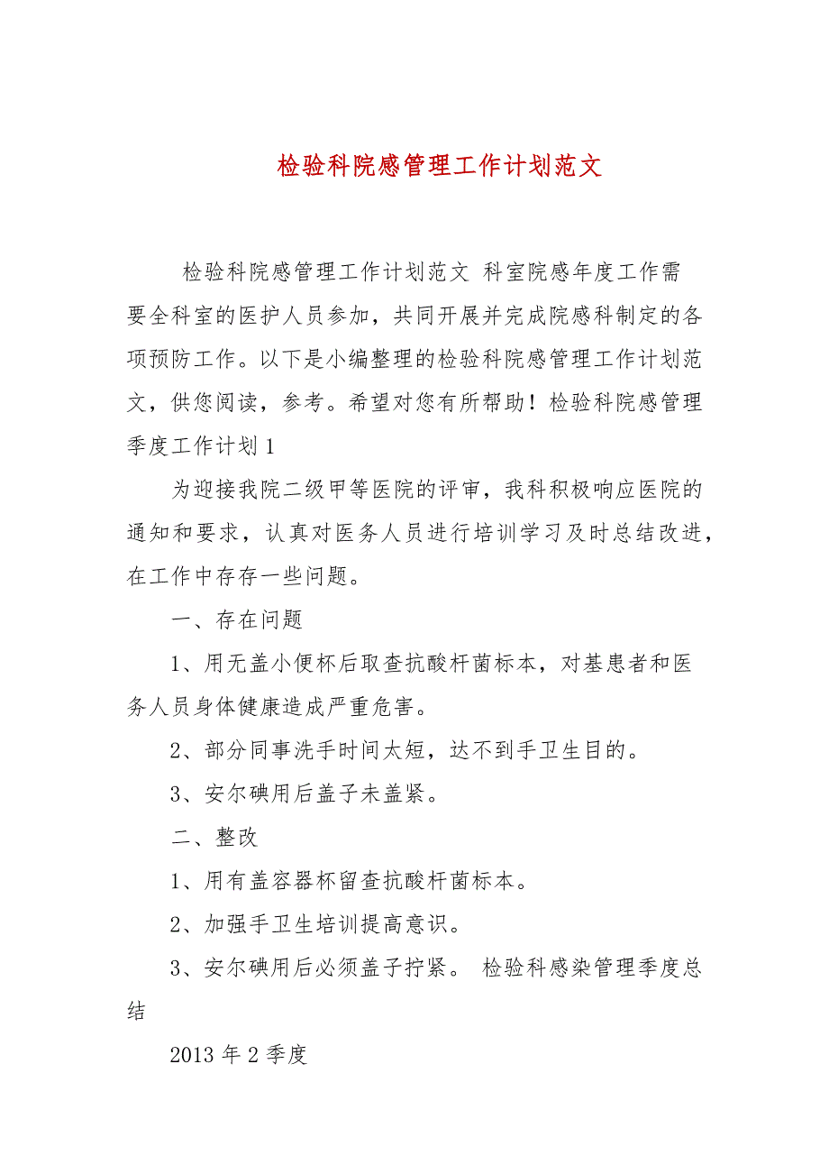 检验科院感管理工作计划范文.docx_第1页