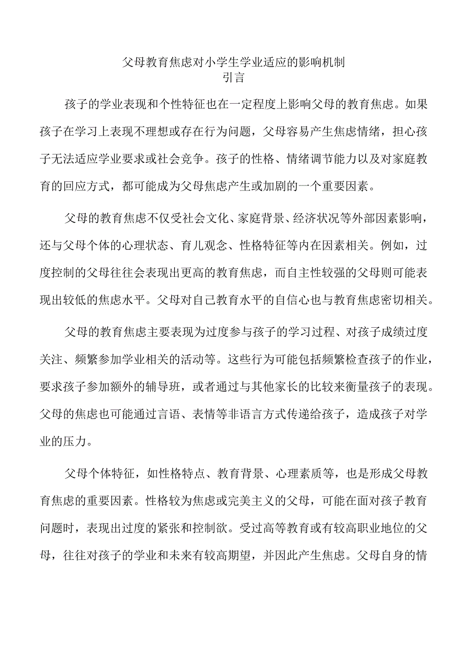 父母教育焦虑对小学生学业适应的影响机制.docx_第1页