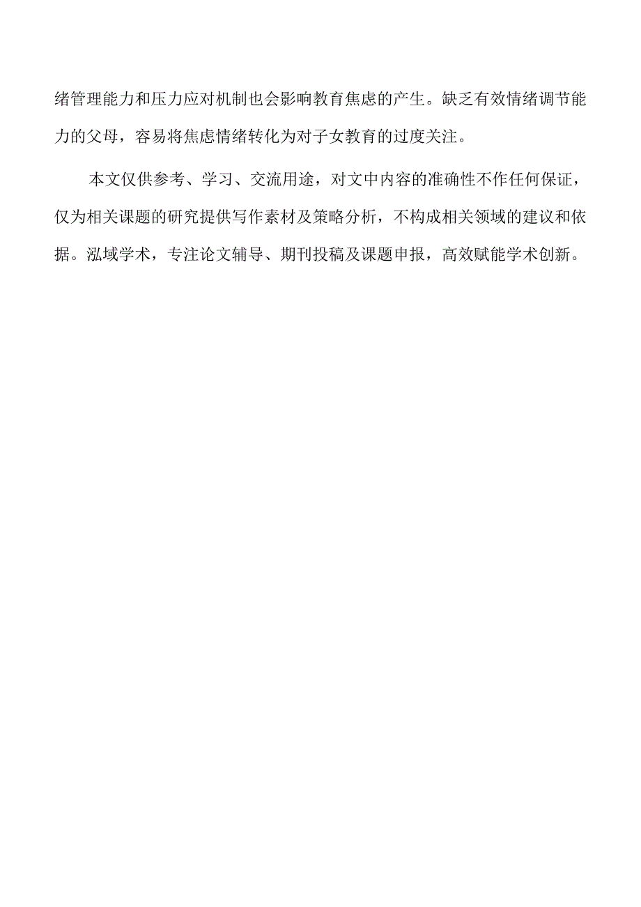 父母教育焦虑对小学生学业适应的影响机制.docx_第2页