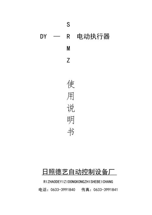 日照德艺电动门执行器角行程智能型说明书.doc