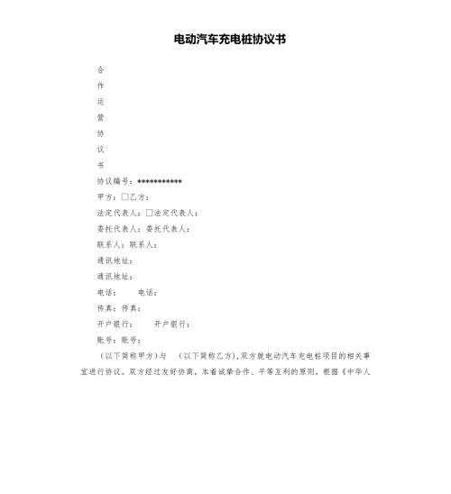 电动汽车充电桩协议书.docx