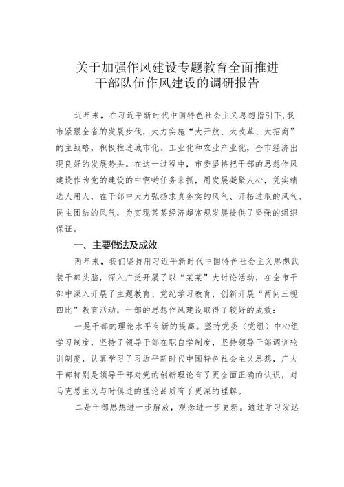 关于加强作风建设专题教育全面推进干部队伍作风建设的调研报告.docx