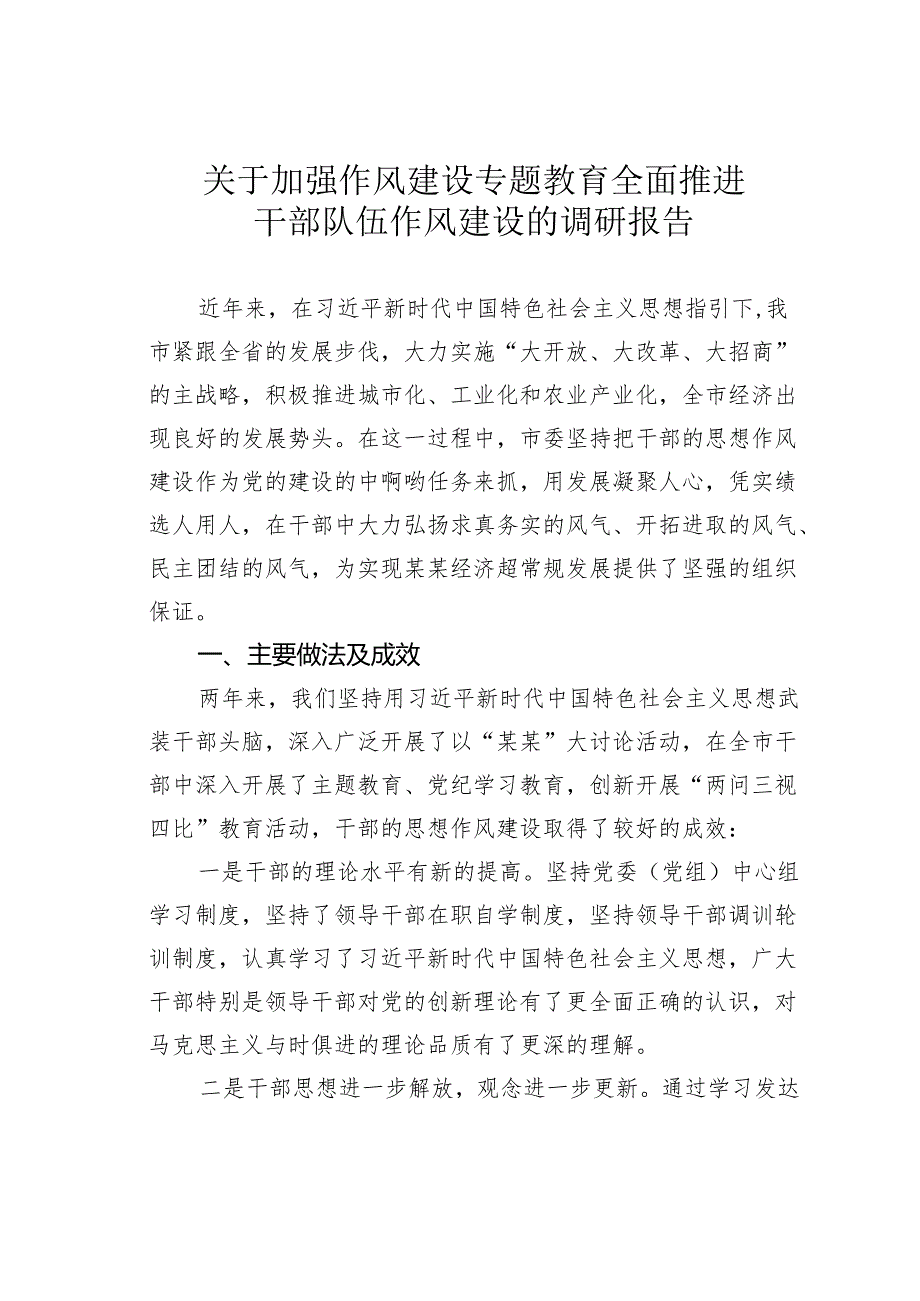 关于加强作风建设专题教育全面推进干部队伍作风建设的调研报告.docx_第1页