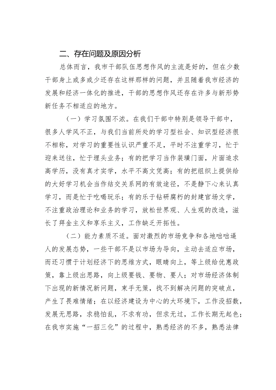 关于加强作风建设专题教育全面推进干部队伍作风建设的调研报告.docx_第3页