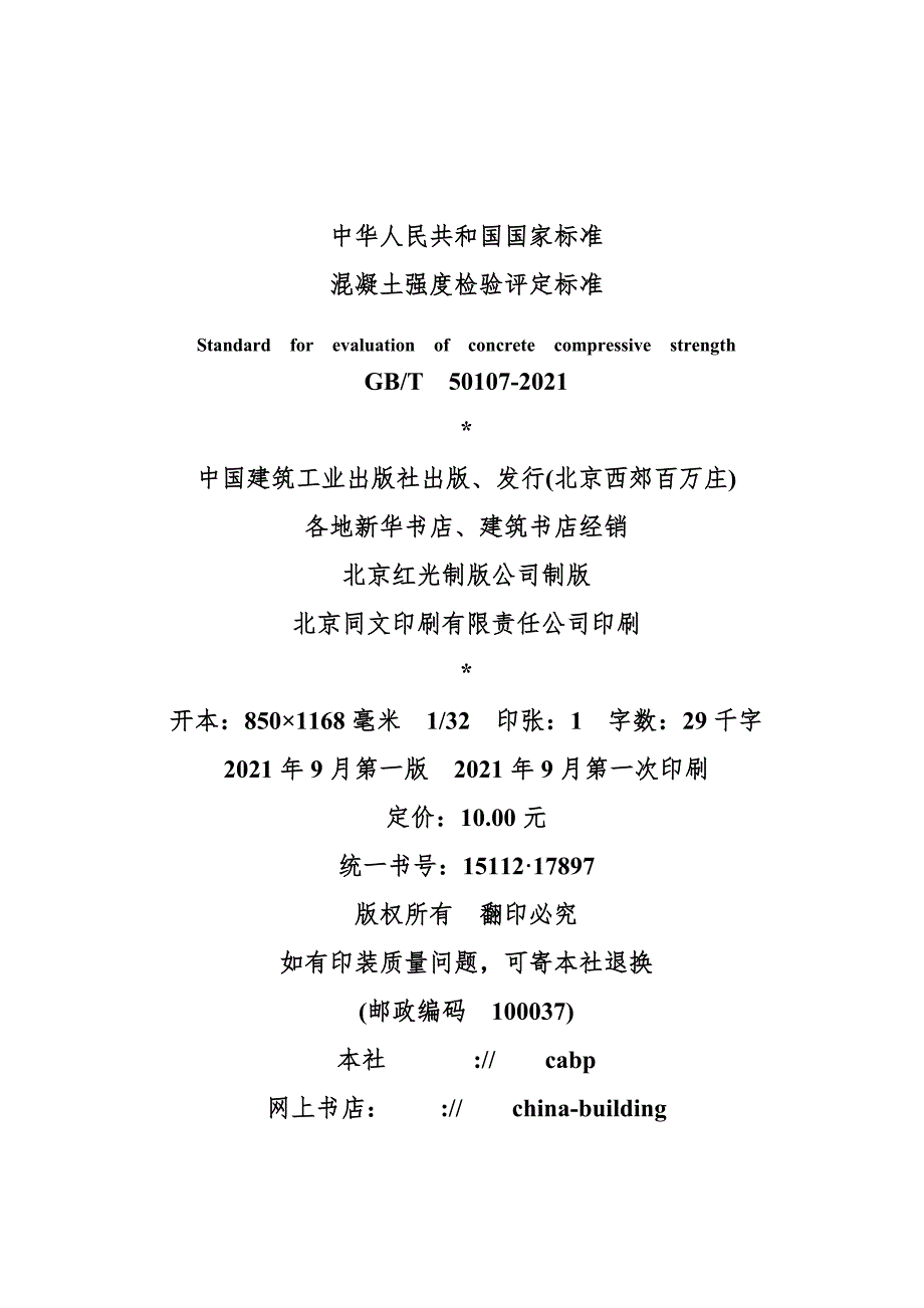 混凝土强度检验评定标准gbt50107.doc_第3页