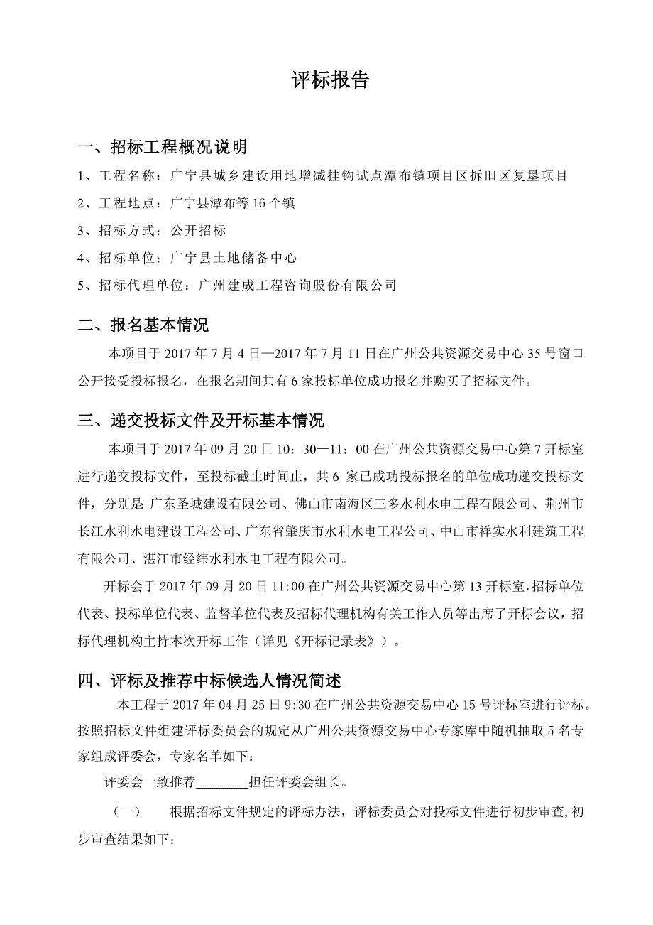 广宁城乡建设用地增减挂钩试点潭布镇项目区拆旧区复垦项目.DOC_第2页