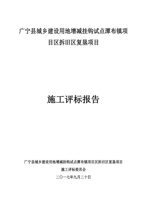 广宁城乡建设用地增减挂钩试点潭布镇项目区拆旧区复垦项目.DOC