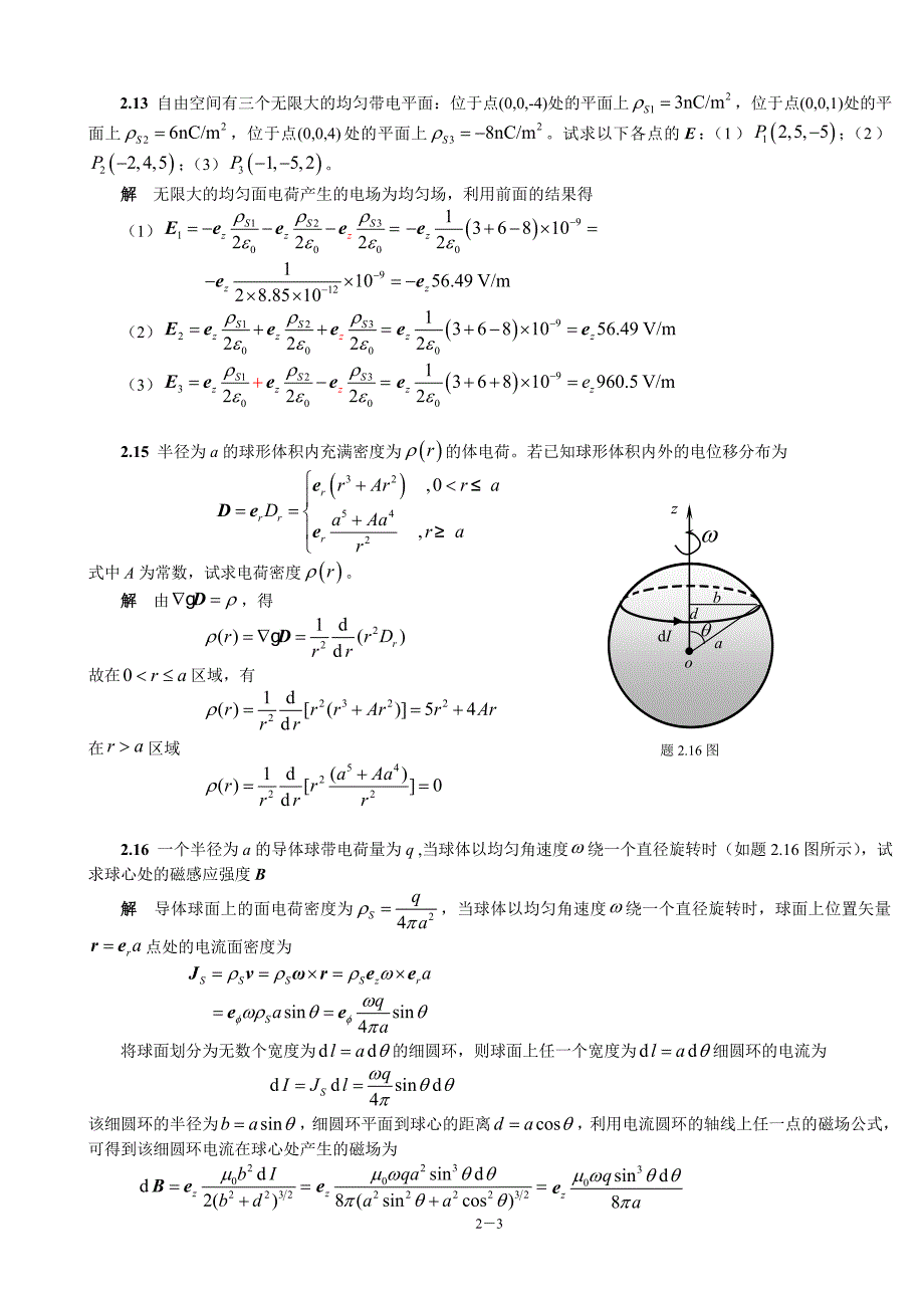 电磁场与电磁波第4版习题第2章.doc_第3页