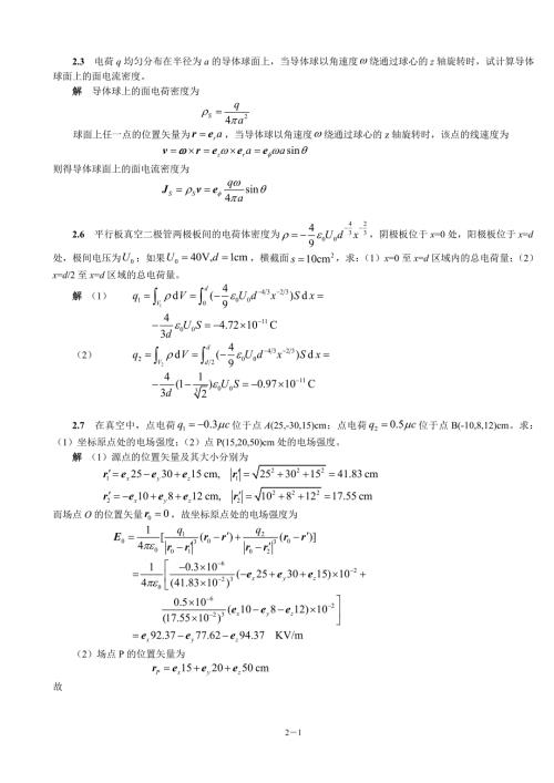 电磁场与电磁波第4版习题第2章.doc