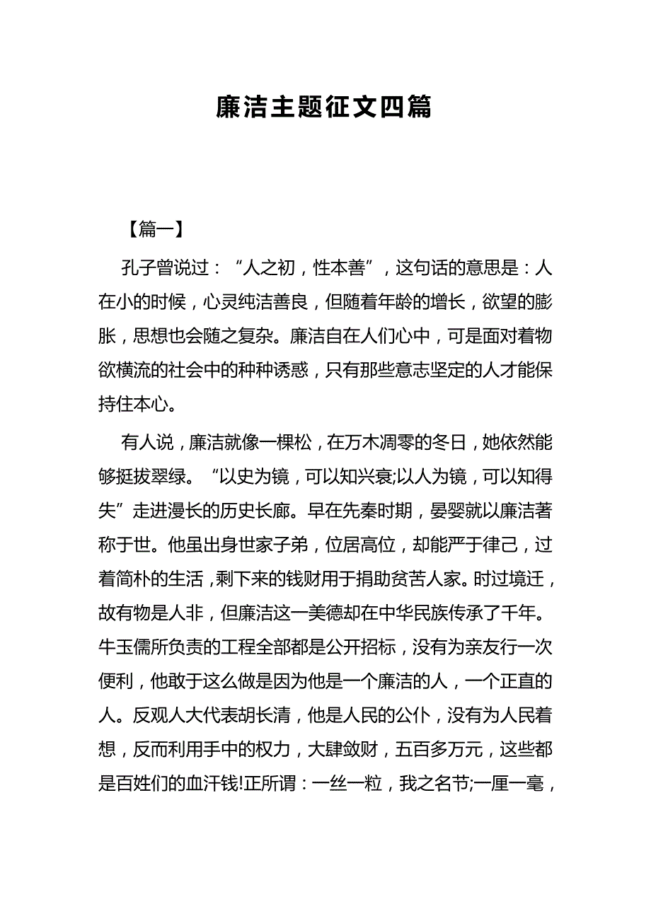 廉洁主题征文共四篇.docx_第1页