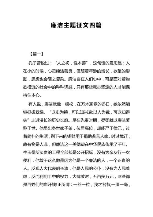 廉洁主题征文共四篇.docx
