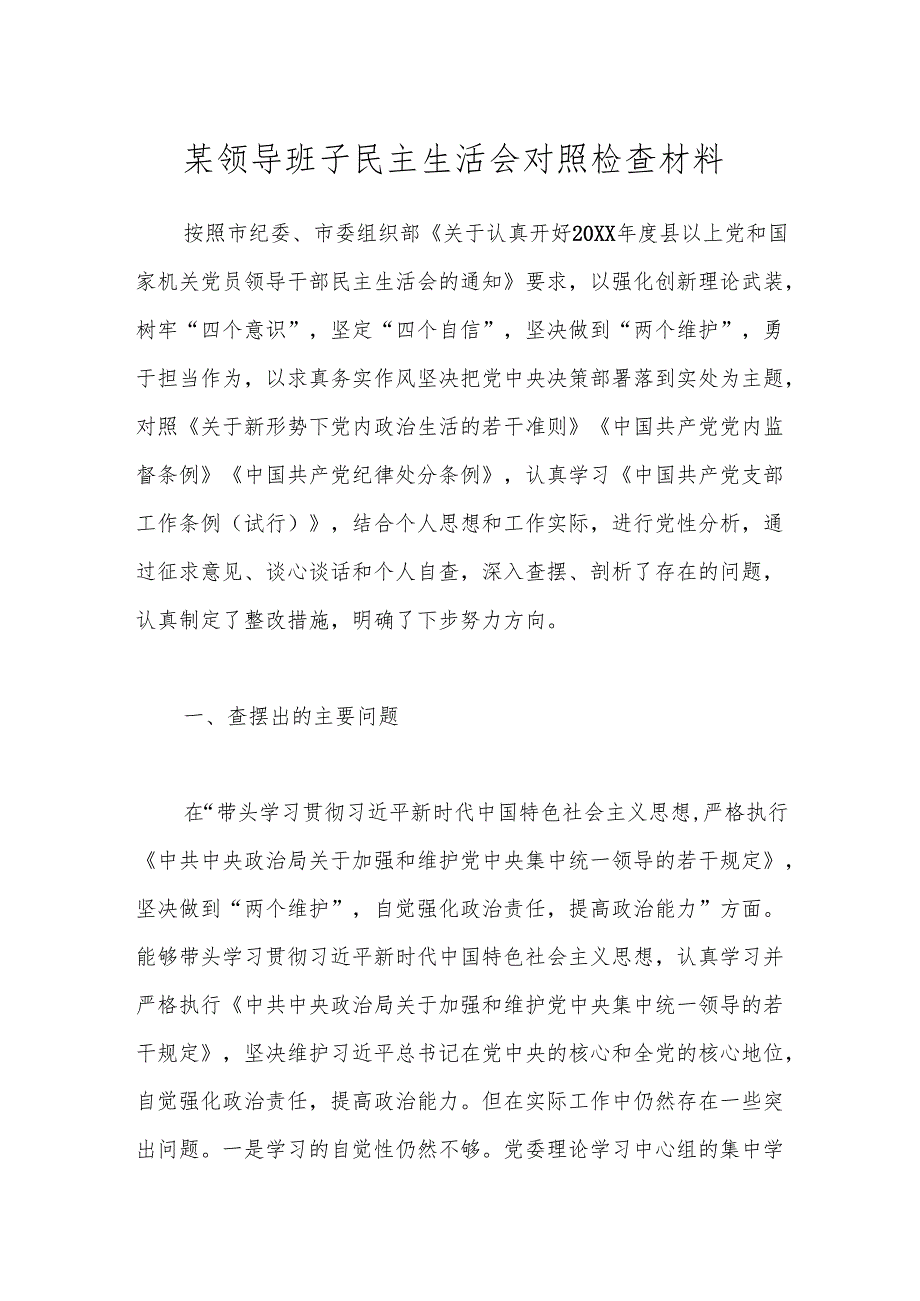 某领导班子民主生活会对照检查材料.docx_第1页