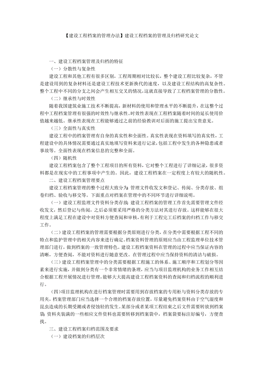 建设工程档案的管理办法建设工程档案的管理及归档研究论文.docx_第1页