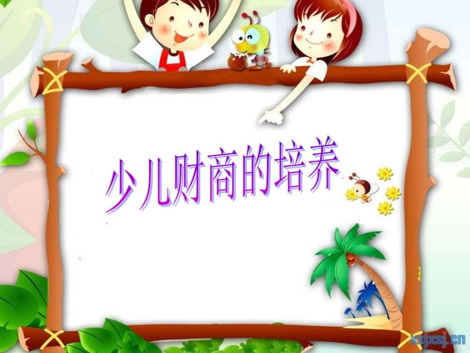 少儿财商的培养PPT课件.ppt_第1页