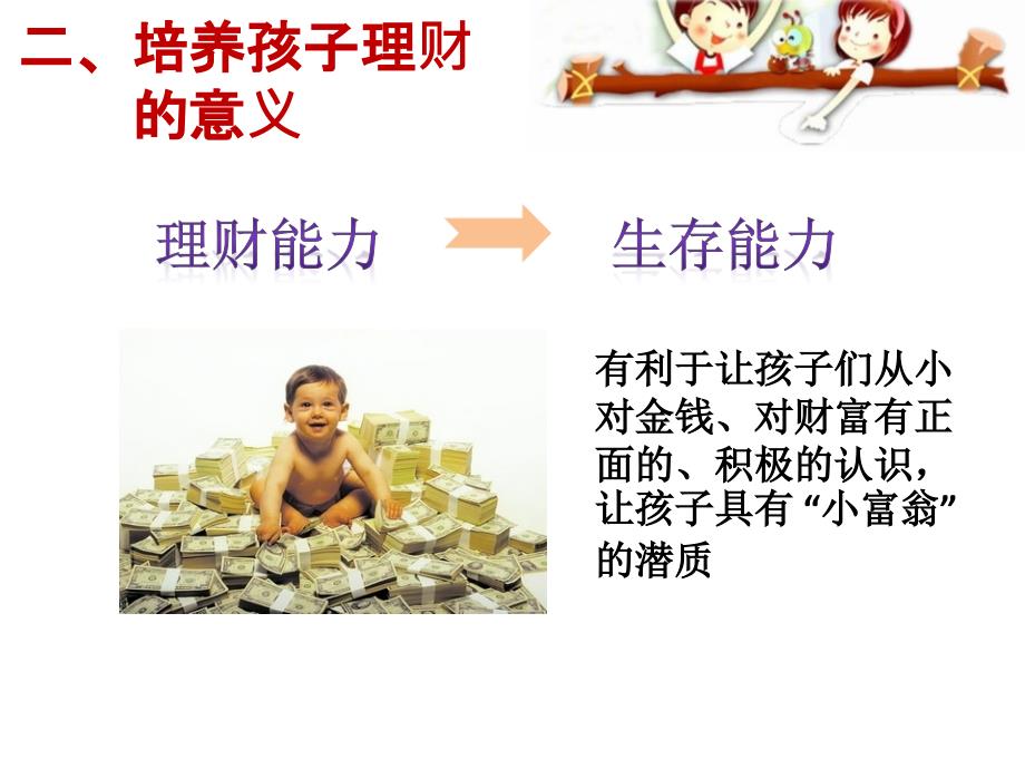 少儿财商的培养PPT课件.ppt_第3页