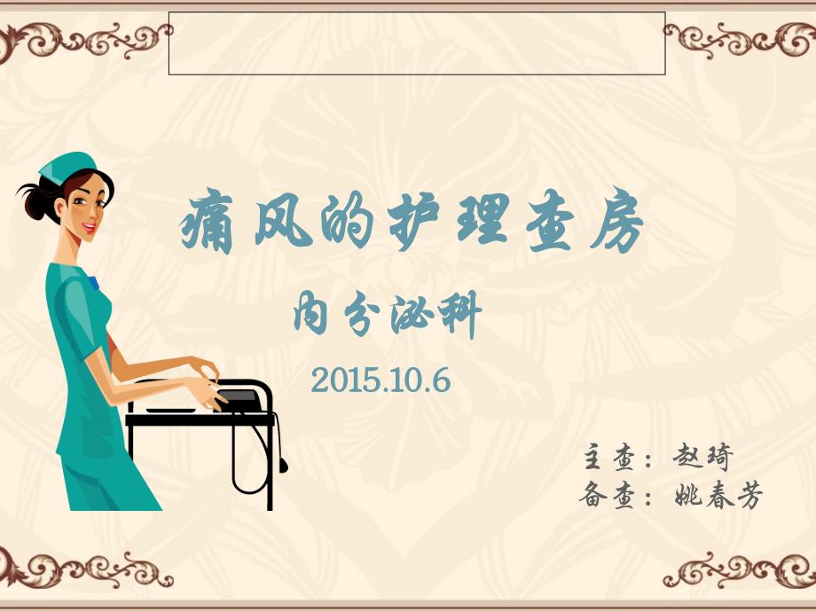 痛风的护理查房.ppt_第1页