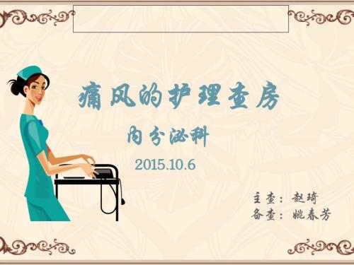 痛风的护理查房.ppt