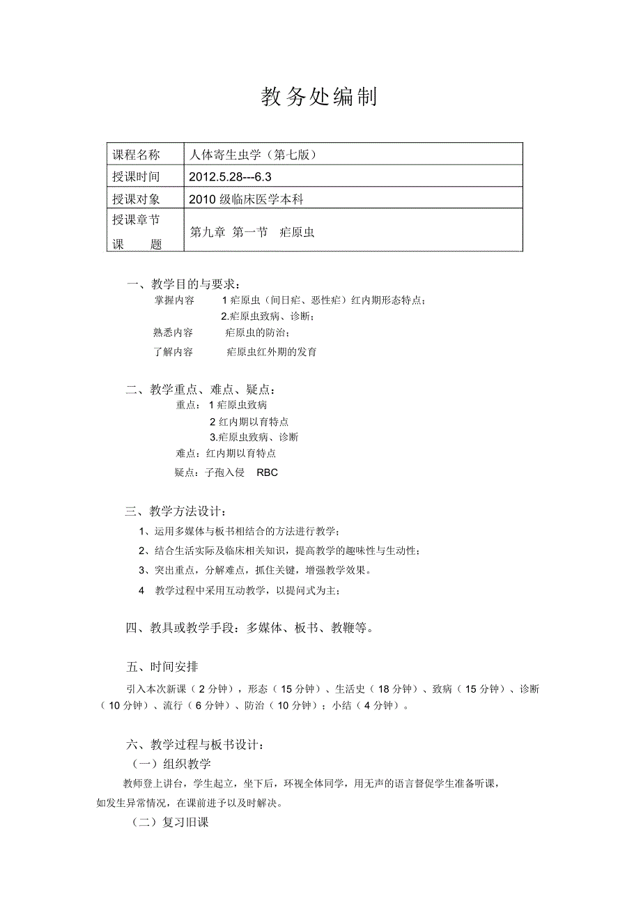 疟原虫教案第十二次课.doc_第2页