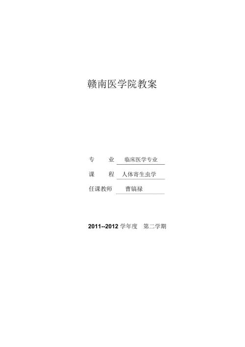 疟原虫教案第十二次课.doc