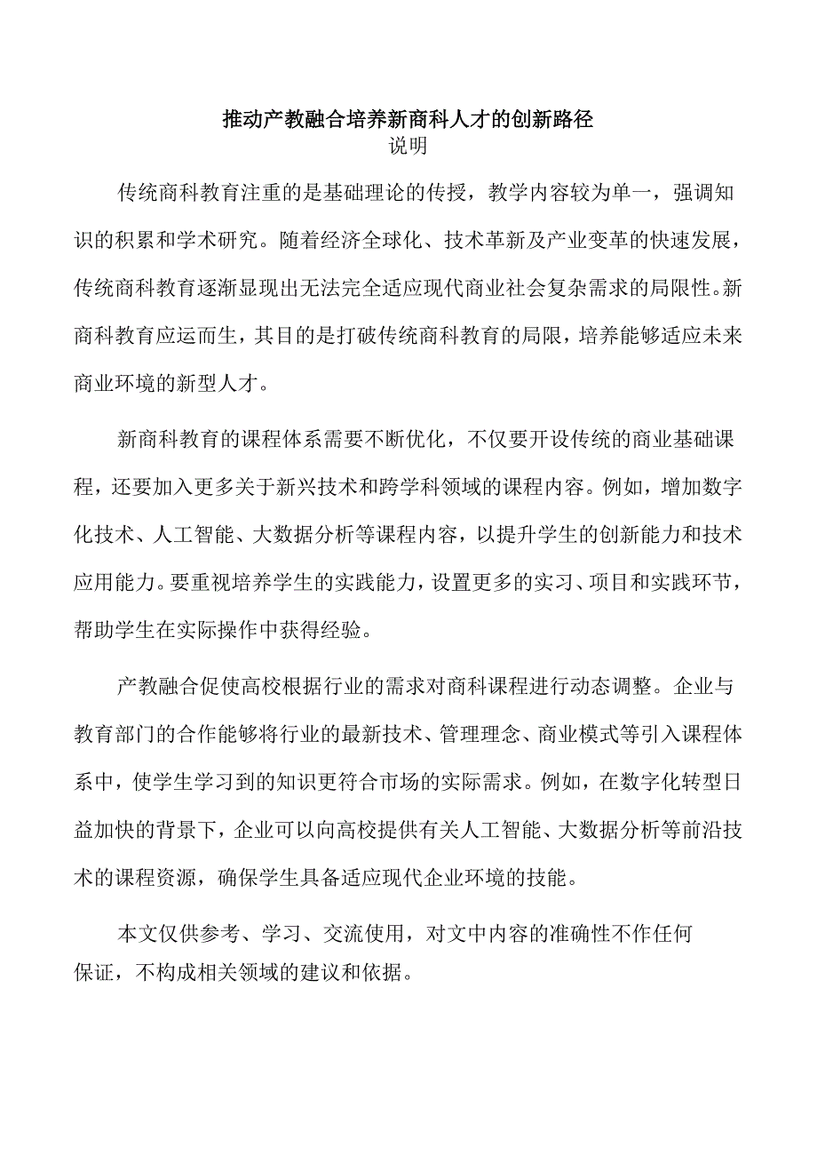 推动产教融合培养新商科人才的创新路径.docx_第1页