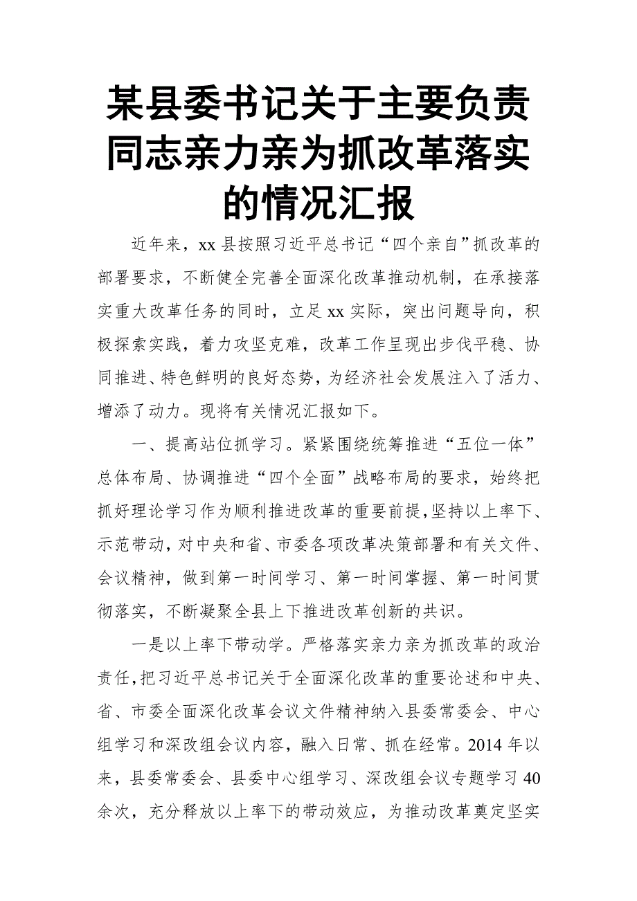 某县委书记关于主要负责同志亲力亲为抓改革落实的情况汇报.doc_第1页