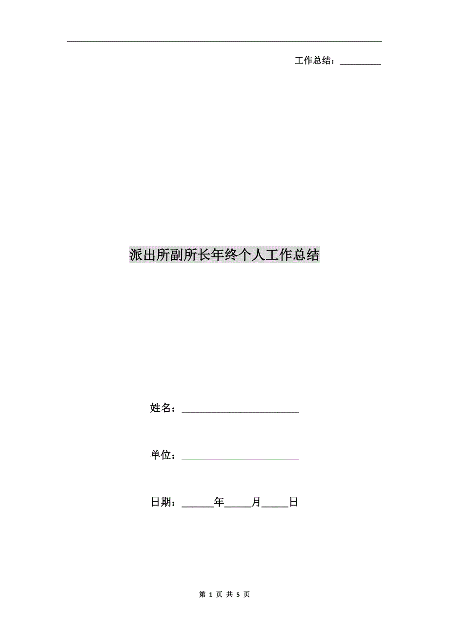 派出所副所长年终个人工作总结.doc_第1页