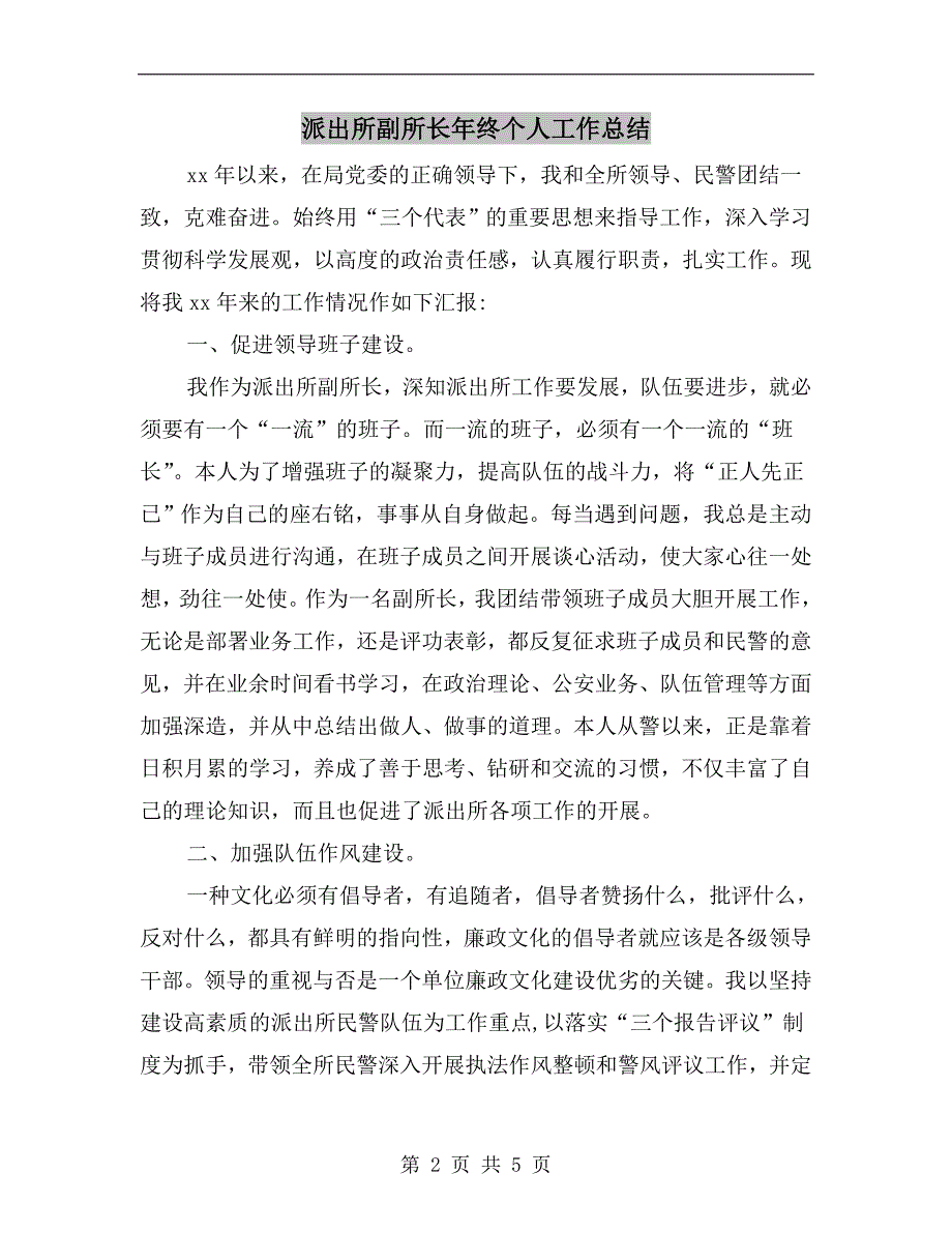派出所副所长年终个人工作总结.doc_第2页