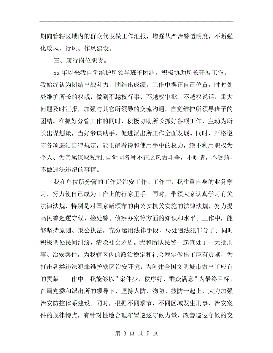 派出所副所长年终个人工作总结.doc_第3页