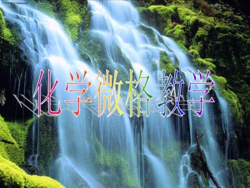 微格教学概述PPT课件.ppt