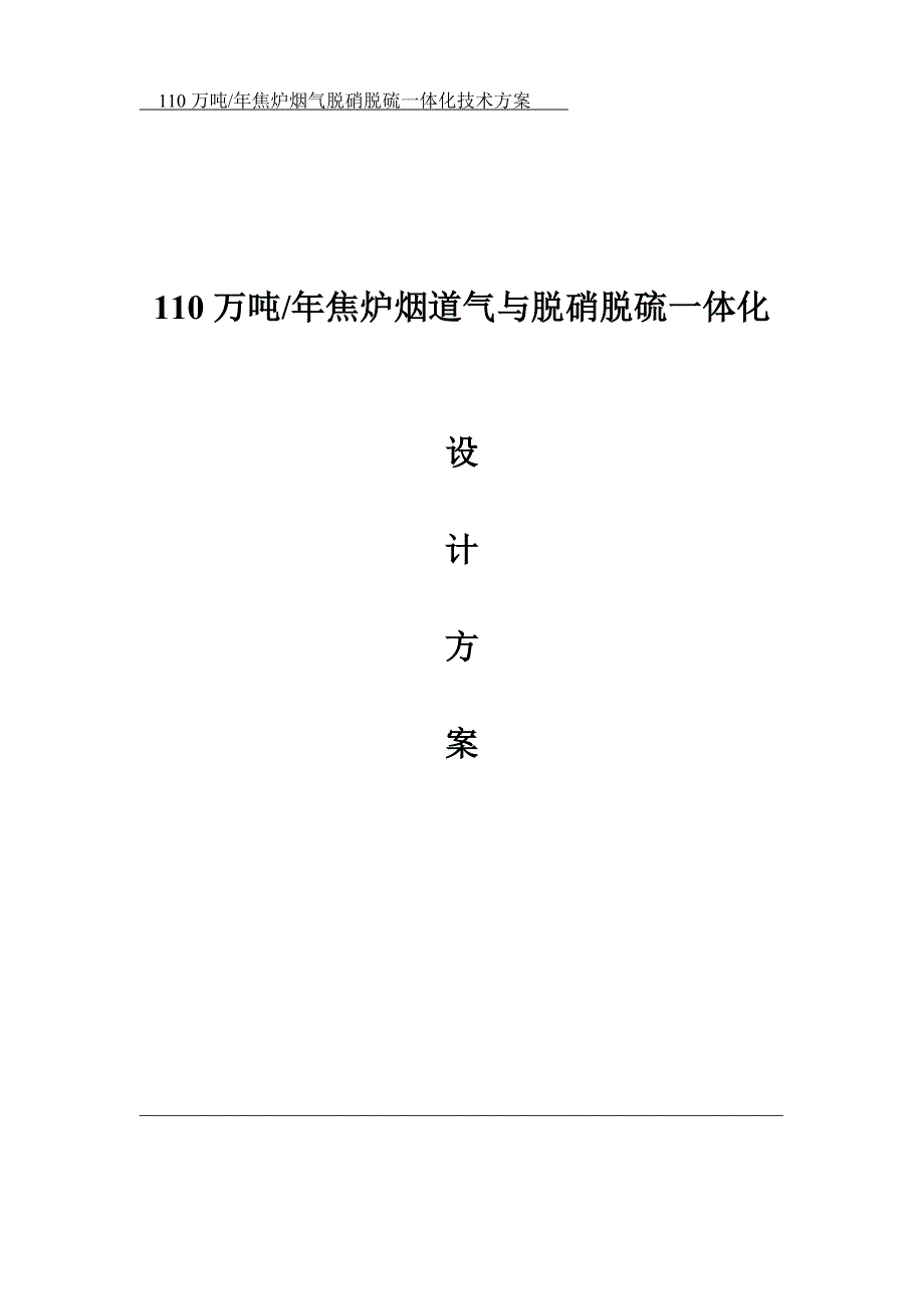 焦化厂烟气脱硝脱硫一体化解决方案.doc_第1页