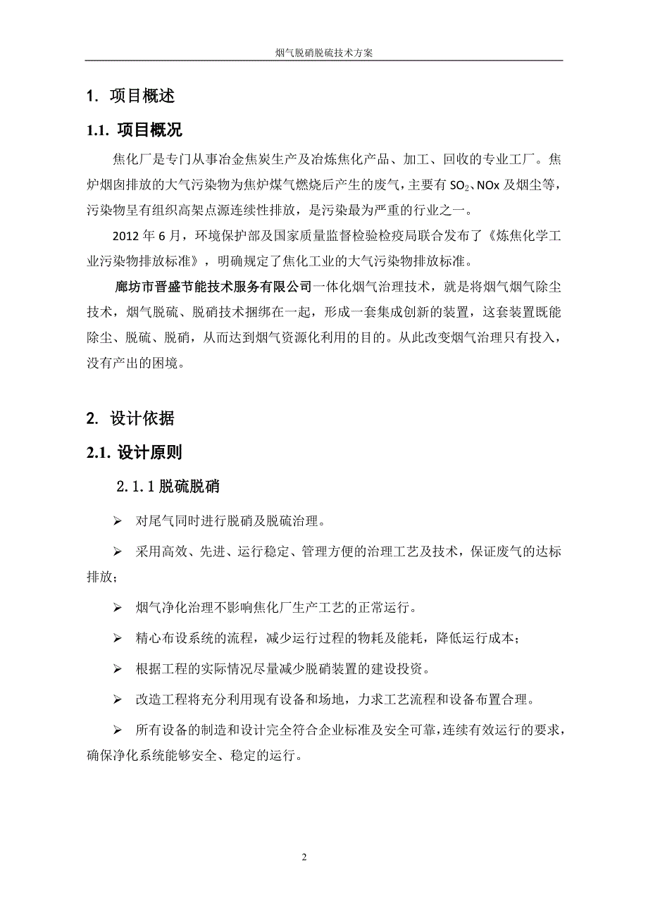 焦化厂烟气脱硝脱硫一体化解决方案.doc_第3页