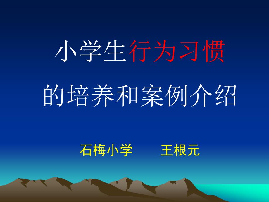 小学生行为习惯的培养和案例介绍.ppt_第1页