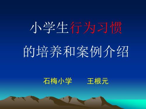 小学生行为习惯的培养和案例介绍.ppt