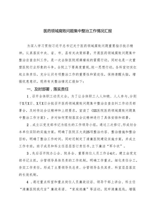 （5篇）医药领域腐败问题集中整治工作情况汇报合辑.docx