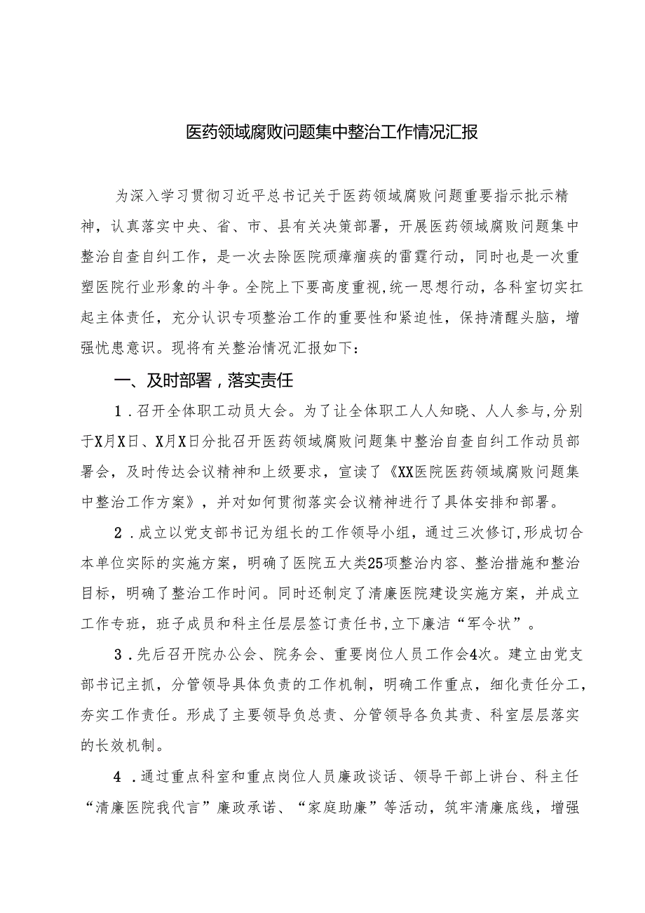 （5篇）医药领域腐败问题集中整治工作情况汇报合辑.docx_第1页