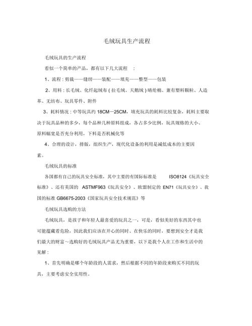 毛绒玩具生产流程.doc