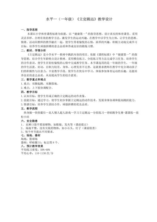 水平一一年级立定跳远教学设计.doc