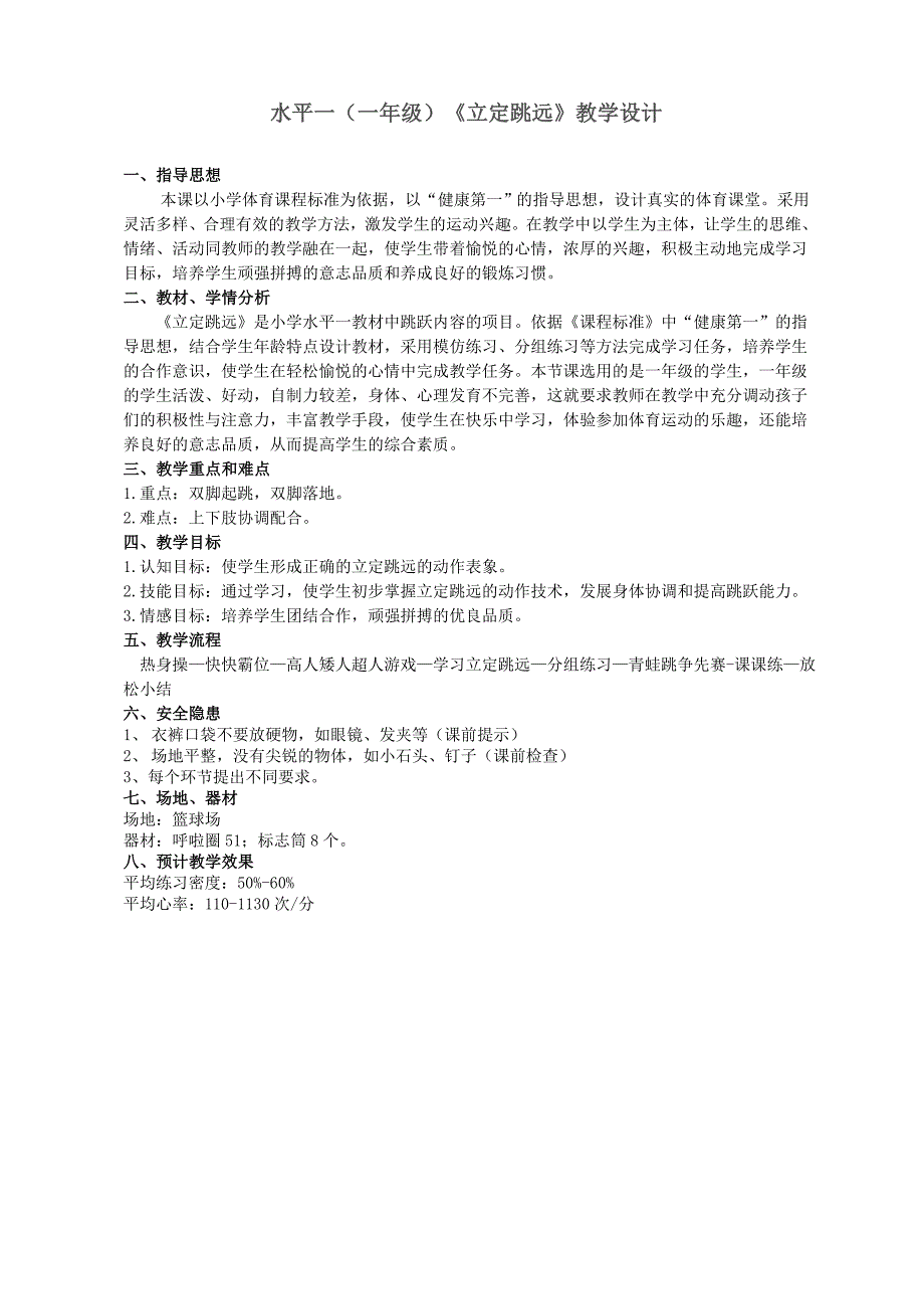 水平一一年级立定跳远教学设计.doc_第1页