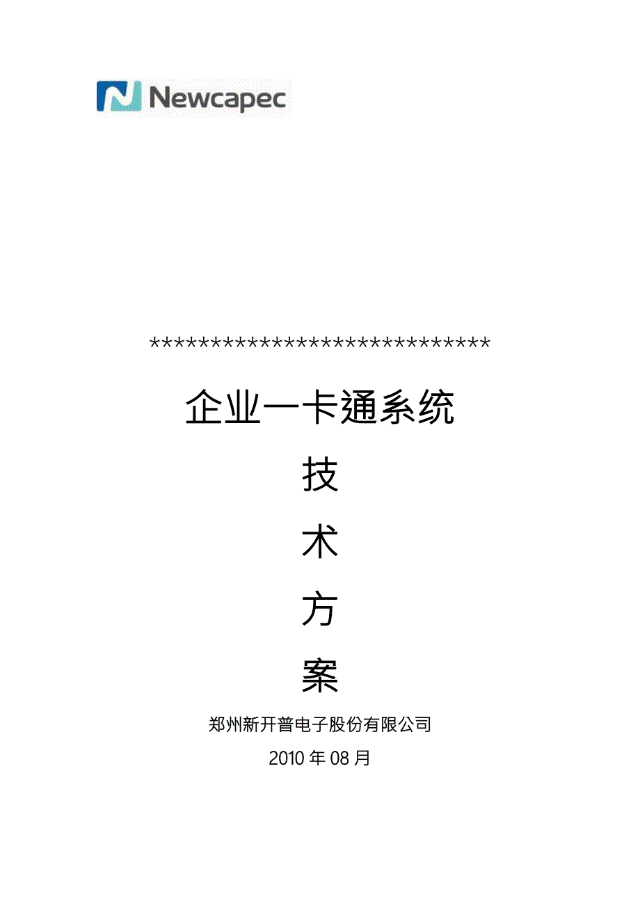 标准企业一卡通系统技术书.doc_第1页