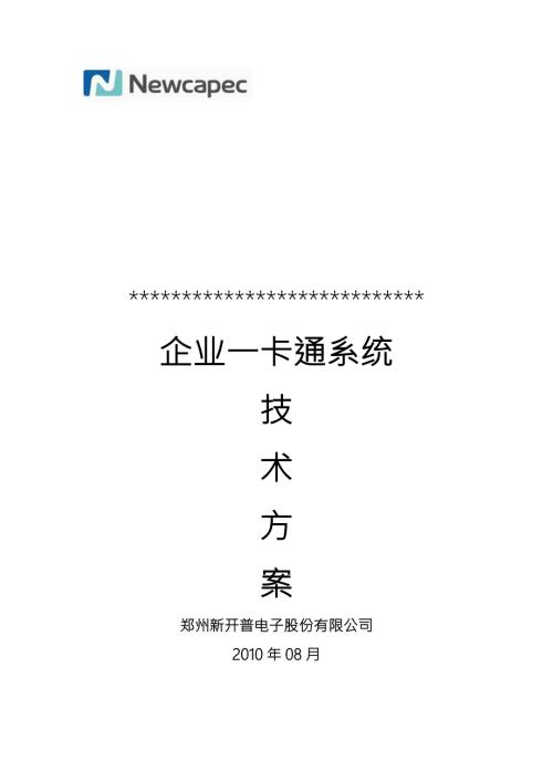 标准企业一卡通系统技术书.doc