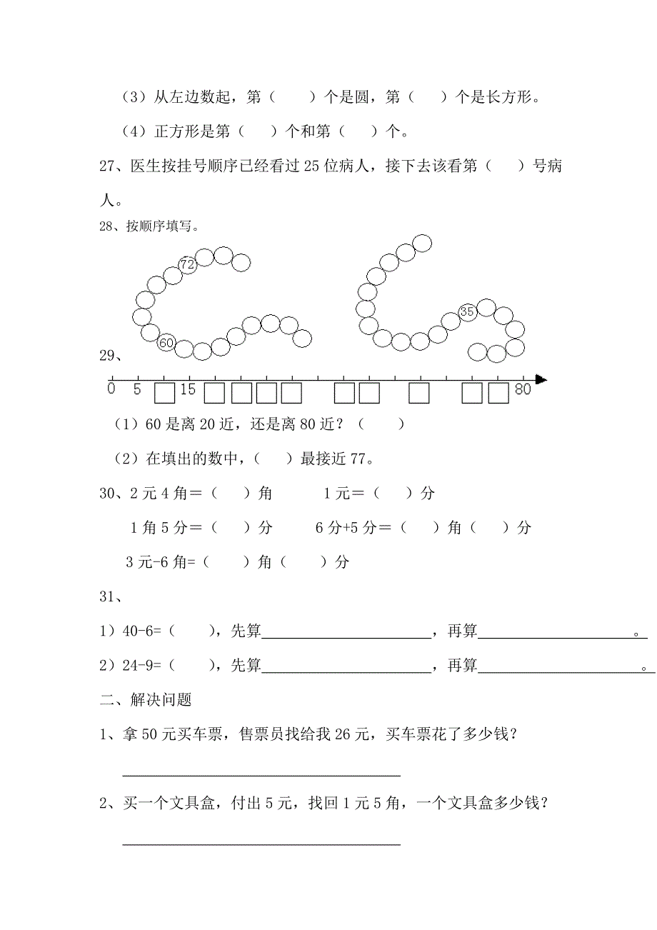 小学一年级下册数学试卷数学卷子一年级下册.doc_第3页