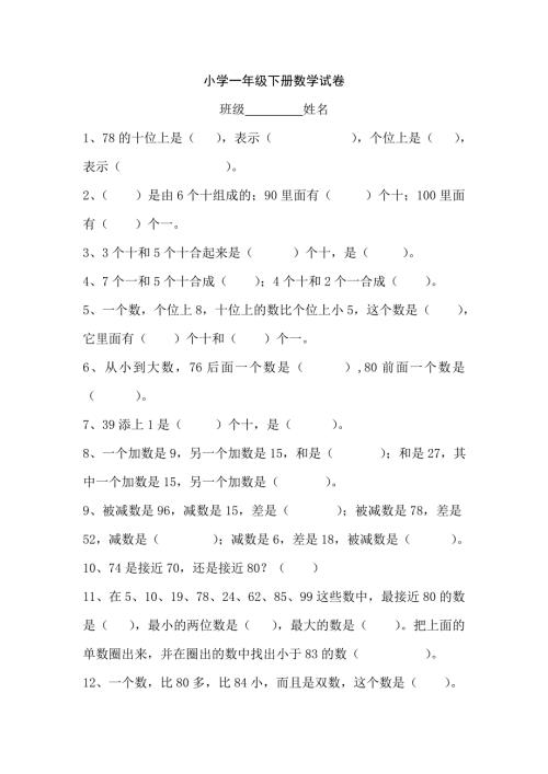 小学一年级下册数学试卷数学卷子一年级下册.doc